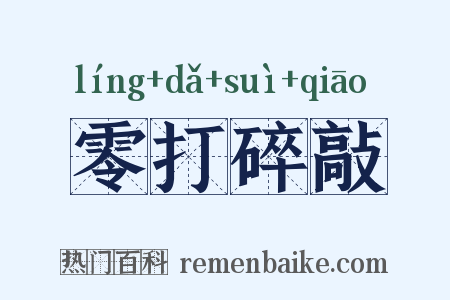 零打碎敲是什么意思的图片